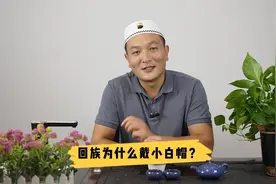 回族戴的小白帽叫“礼拜帽”你了解过吗？