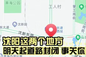 沈阳这两个地方，明天起道路封闭，事关你出行视频封面