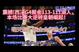 震撼!西决G4掘金113-111湖人，本场比赛大逆转皇朝崛起！视频封面
