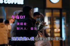 午夜dj完整版视频封面