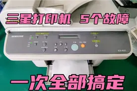 三星4321的5个故障，今天一次全部搞定。满满的干货分享！视频封面