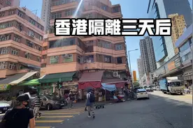 香港隔离三天后视频封面