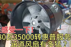 来感受一下！380瓦35000转惠普服务器涵道风扇有多猛？视频封面