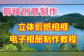 漂亮好看的立体剪纸相框电子相册制作教程，简单易学一看就会