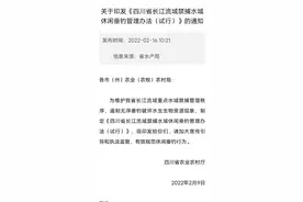 四川省印发长江流域禁捕水域休闲垂钓管理办法全文视频封面