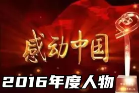 置顶的热搜，中国人的年度精神史诗，感动中国（2016）年度人物视频封面