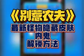 《别惹农夫》最新怪物隐藏皮肤，内鬼！解锁方法！