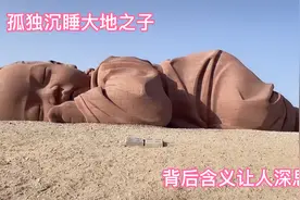 甘肃酒泉沙漠现神秘“巨婴”被称为“大地之子”背后含义让人深思视频封面