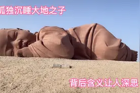 甘肃酒泉沙漠现神秘“巨婴”被称为“大地之子”背后含义让人深思视频封面