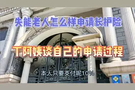 失能老人怎么样申请长护险，丁阿姨谈自己的申请过程视频封面