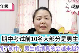 期中考试前10名大部分是男生。到了初中，男生成绩真的越来越好！视频封面