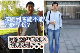 以我所学，深度分析不吃早饭能不能减肥！答案和你想的不一样！视频封面