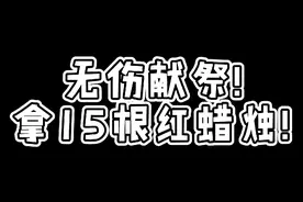 光遇无伤献祭!拿完15根红蜡烛!视频封面