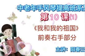 第10课(1)《我和我的祖国》前奏右手部分(提高班)视频封面