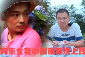 小甜甜扮演者，如今是农村四哥的摄影师，曾经和阿乐精彩演绎情侣视频封面