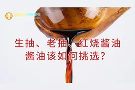 生抽、老抽、红烧酱油、酱油该如何挑选？视频封面