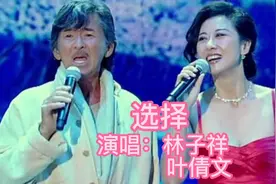 推荐天王夫妻林子祥、叶倩文的经典情歌对唱金曲（选择）