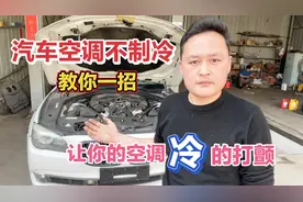 夏天汽车空调不制冷，先不要花钱乱修，教你一招，不花一分钱解决视频封面
