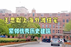 王思聪上海外滩的住宅，紧邻优秀历史建筑，一般人住不起视频封面