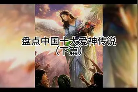 盘点中国十大爱神传说（下篇）恋爱之神，喜神，合和之神视频封面