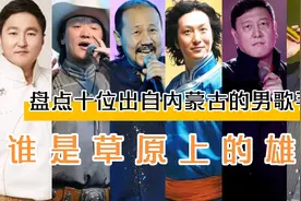 盘点十位内蒙古男歌手，每一位唱功都非常厉害，你认识几人？视频封面