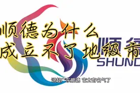 顺德为什么成立不了地级市？视频封面