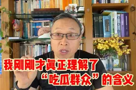 我刚刚才理解了“吃瓜群众”一词的真正含义！视频封面
