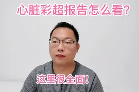 看懂心脏彩超报告，什么病看什么指标！
