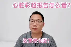 看懂心脏彩超报告，什么病看什么指标！视频封面