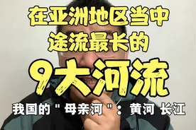 在亚洲地区中，途流最长的＂9大河流＂，看我国黄河长江能否入榜视频封面