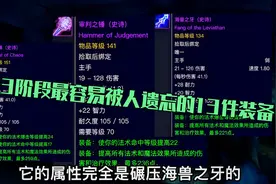 魔兽世界TBC怀旧服：海山和黑庙最容易被人遗忘的13件装备视频封面