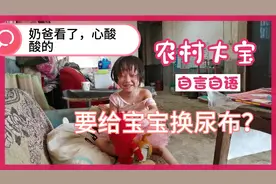 3岁宝宝在家自言自语都学习换尿布了，这爸妈是有多不上心啊！视频封面