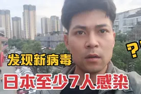 根据外媒报道，日本发现新病毒，至少7人被感染，不知是真是假视频封面