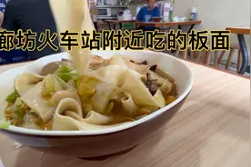 河北人均GDP第二城廊坊，火车站附近吃碗板面，看花了多少钱视频封面