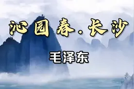 毛主席诗词诵读赏析《沁园春.长沙》，万类霜天竞自由视频封面