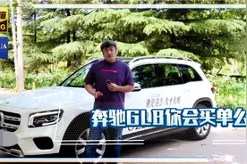 争议最大的假7座，1.3T小马拉大车，这样的奔驰是你得菜么？视频封面