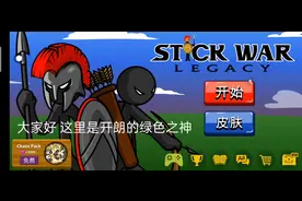 火柴人战争奖励关卡教程 插广告 不喜勿喷