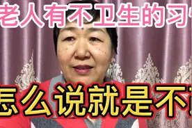 老人做饭有个不卫生的习惯。说也不改。我该怎么办视频封面
