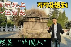 万万没想到，我国历史上第一位省长竟然是“外国人”，不过因为…视频封面