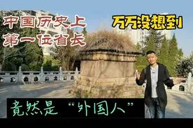 万万没想到，我国历史上第一位省长竟然是“外国人”，不过因为…视频封面