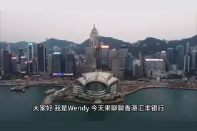 今天带大家一起了解一下香港汇丰银行！视频封面