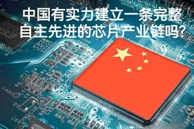 中国有实力建立一条完整自主先进的芯片产业链吗？视频封面