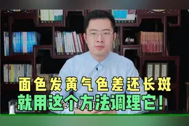 面色发黄、气色差还长斑？医生教你一招，找对原因轻松调容颜！视频封面