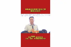 利用银行承兑汇票提现500多万视频封面
