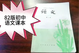 八十年代大多数人都用过的语文课本——1981版初中《语文》第一册视频封面