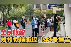 郑州疫情防控升级，发布148号通告，全市9区持续开展全员核酸检测视频封面
