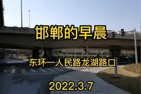 邯郸的早晨   东环—人民路龙湖路口2022.3.7视频封面