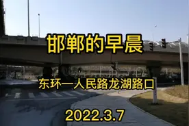 邯郸的早晨   东环—人民路龙湖路口2022.3.7视频封面