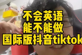 不会英语能不能做国际版抖音tiktok！视频封面