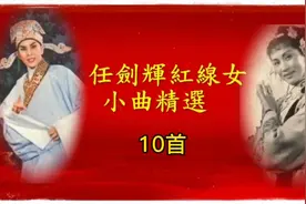 任剑辉 红线女合唱粤剧小曲精选10首视频封面